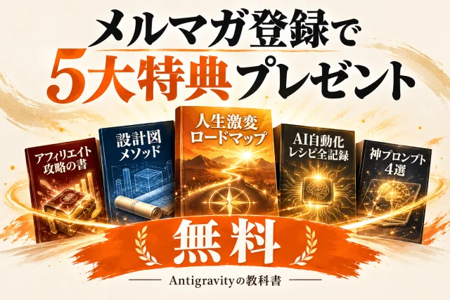 登録でもらえる5つの特典: 人生激変ロードマップ、設計図メソッド、神プロンプト4選、アフィリエイト攻略の書、AI自動化レシピ全記録