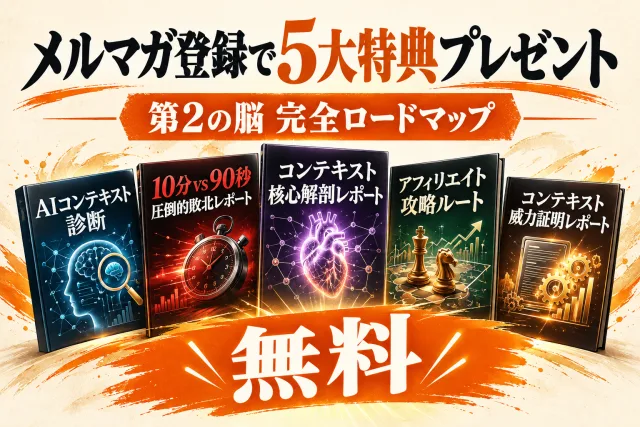 登録でもらえる5つの特典: AIコンテキスト診断、10分vs90秒 圧倒的敗北レポート、コンテキスト核心解剖レポート、アフィリエイト攻略ルート、コンテキスト威力証明レポート