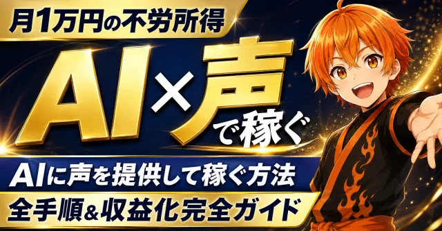 AIに声を提供して稼ぐための全手順の表紙画像